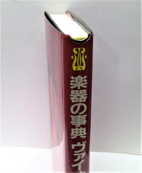楽器の事典ヴァイオリン 増補版(藤井泰三 編) / 古本、中古本、古書籍 