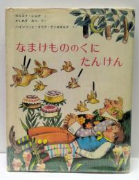 なまけもののくにたんけん(ハインリッヒ・マリア・デンネボルク