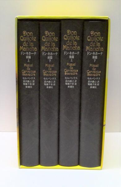 ドン・キホーテ【全4冊】 ドン・キホーテ 全4冊揃(セルバンテス 著 ; 荻内勝之 訳 堀越千秋 絵