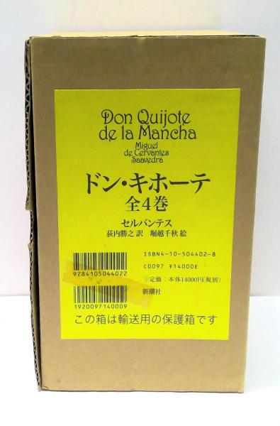 ドン・キホーテ 全4巻 新潮社 ドン・キホーテ 全4巻 MEGAドン