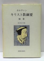 キリスト教綱要　別巻 : 索引・文献