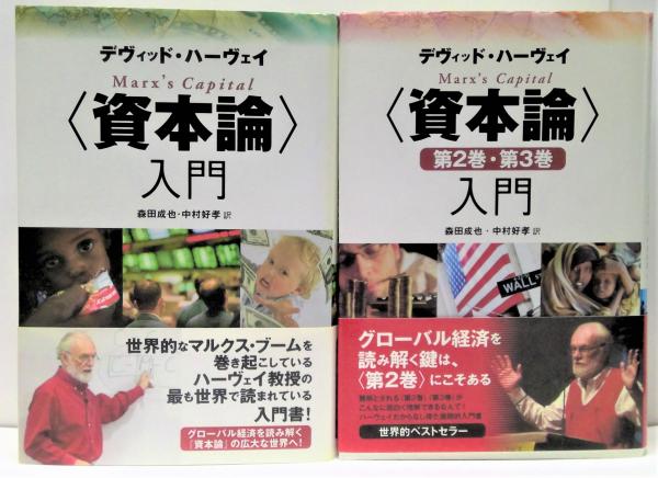 資本論〉入門/〈資本論〉第2巻・第3巻入門 2冊セット(デヴィッド