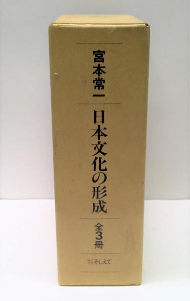 日本文化の形成 全3冊揃(宮本常一 著) / 古本、中古本、古書籍の通販は