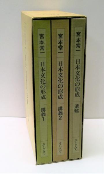 日本文化の形成 全3冊揃 | 宮本常一 著 | そしえて | ¥2,100 - 日本の