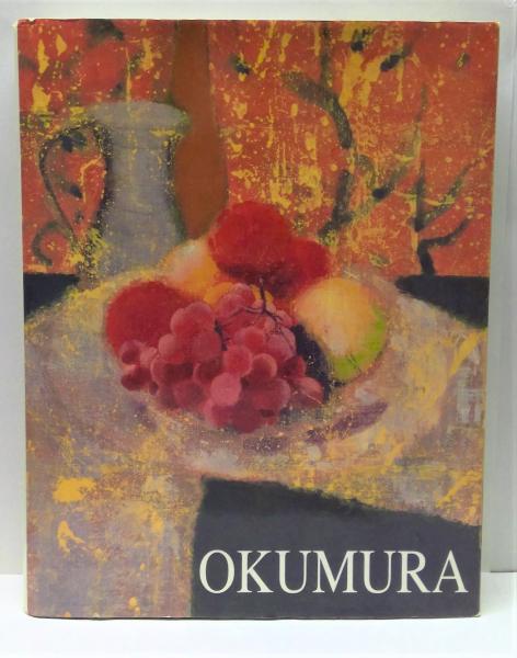 Mitsumasa Okumura 1942-1997 奥村光正画集(Goichi Matsunaga (松永伍 