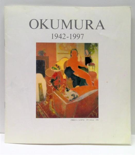 Mitsumasa Okumura 1942-1997 奥村光正画集(Goichi Matsunaga (松永伍 