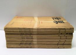 『世界』　昭和24年1月号～12月号揃