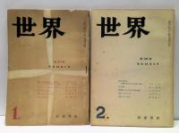 『世界』　昭和24年1月号～12月号揃