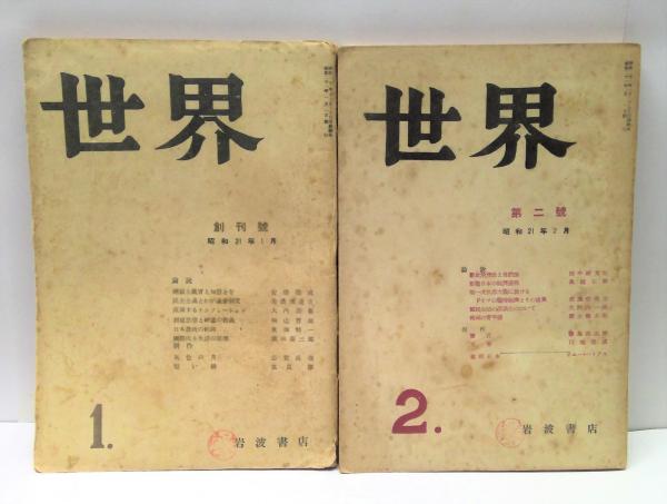 世界』 創刊昭和21年/昭和22年/昭和23年 不揃い22冊セット(岩波書店 編