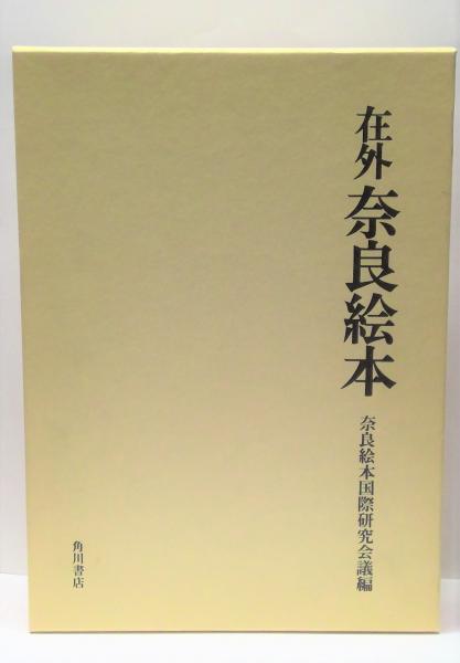 在外奈良絵本 埋もれていた日本古来の貴重な文化財 石川 透 氏