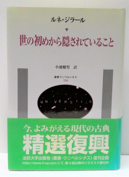 世の初めから隠されていること 　叢書・ウニベルシタス　ルネ・ジラール　小池健男訳　法政大学出版局 世の初めから隠されていること (1984年) (叢書・ウニベルシタス