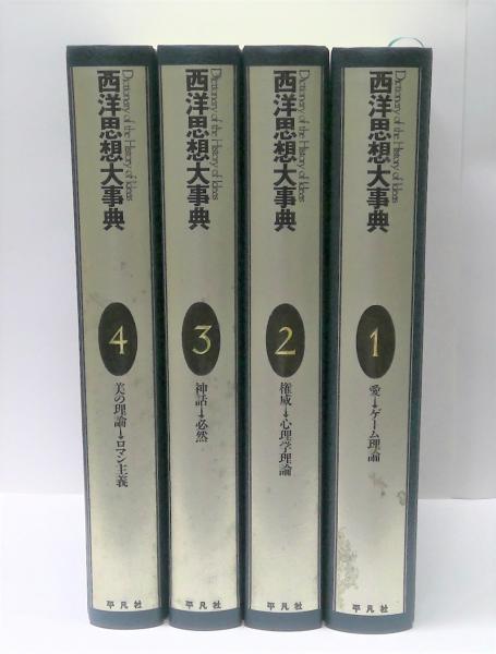 西洋思想大辞典　全5冊 西洋思想大事典〈全5巻セット〉 | フィリップ・P.ウィ-ナ-, 荒川