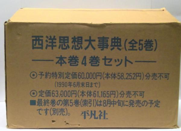 大型本西洋思想大辞典 全5巻セット