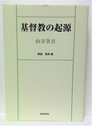 基督教の起源　オンデマンド版