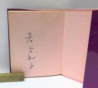 想い出をひらく鍵 : 若谷和子詩集