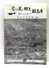 空から見た郷土　わたしたちの昭島市