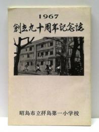 昭島市立拝島第一小学校　創立九十周年記念誌