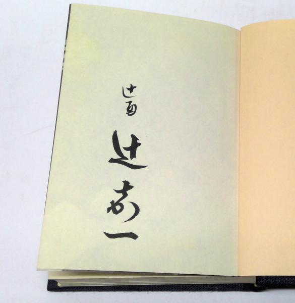 【中古】 献立帳 新版/三月書房/辻嘉一 献立帳(辻嘉一 著) / 古本、中古本、古書籍の通販は「日本の