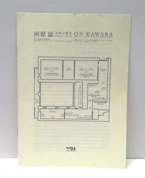 河原温 全体と部分 1964-1995 ON KAWARA whole and parts - 古本
