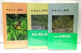 やまもとの野鳥/昆虫/植物　全3冊揃　