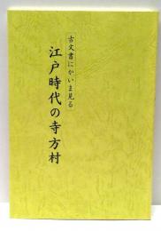 古文書にかいま見る江戸時代の寺方村