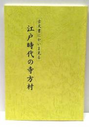 古文書にかいま見る江戸時代の寺方村