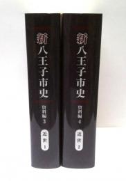 新八王子市史　資料編3・4(近世1・2)　2冊揃