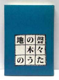 地の聲　木々のうた : 青梅農林80年から