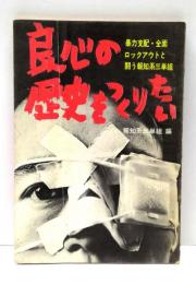 良心の歴史をつくりたい : 暴力支配・全面ロックアウトと闘う報知系三単組