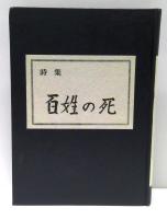 詩集  百姓の死