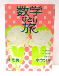 数学ひとり旅　中学2年