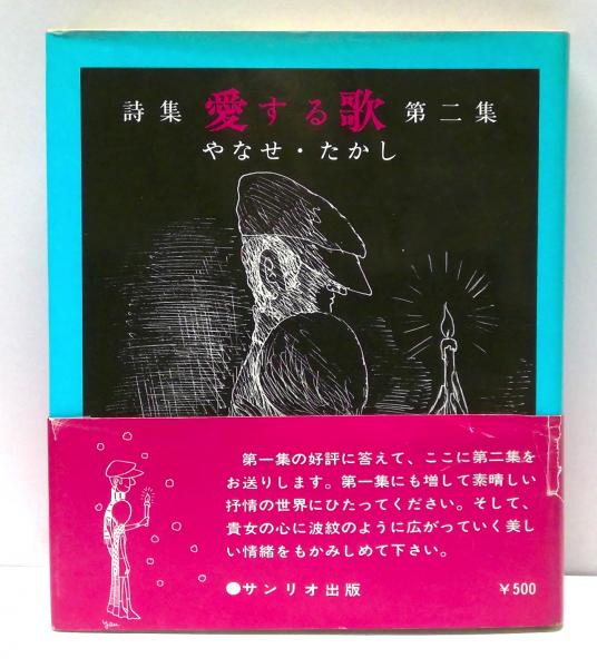 愛する歌 詩集 第2集 詩集 愛する歌 第二集 - ハナメガネ商会