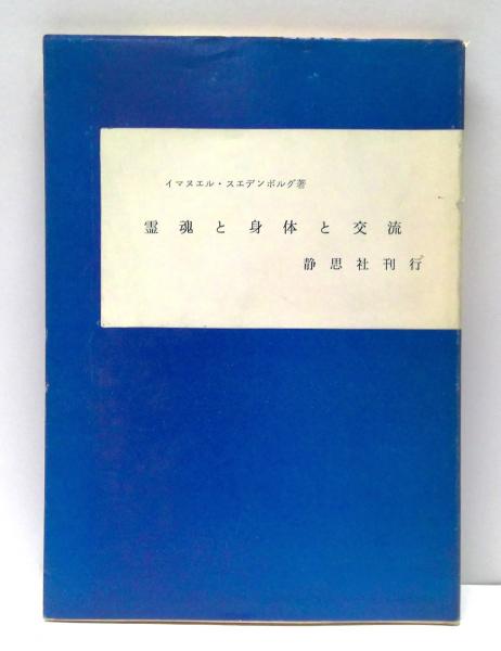 霊界日記（静思社：絶版 全６冊セット）イマヌエル・スエデンボルグ著 霊界日記（静思社：絶版 全6冊セット）イマヌエル