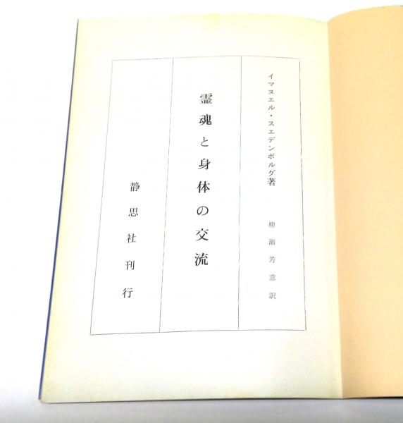 霊魂と身体の交流(イマヌエル・スエデンボルグ 著 ; 柳瀬芳意 訳