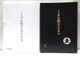 映画　「くらやみ祭の小川さん」　台本2冊(準備稿/決定稿)