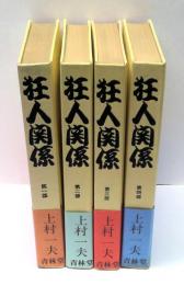 狂人関係　全4冊揃　