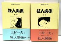 狂人関係　全4冊揃　