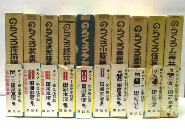 田河水泡「のらくろ」全10冊