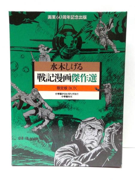 戦記漫画傑作選 限定版BOX 戦記漫画傑作選 限定版BOX(水木しげる 作画) / 古本、中古本、古書籍の