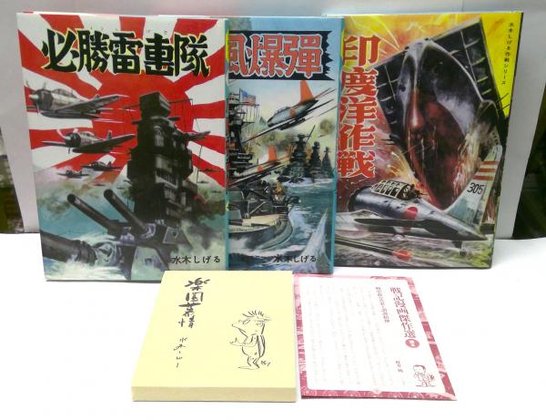 戦記漫画傑作選 限定版BOX(水木しげる 作画) / 古本、中古本、古書籍の