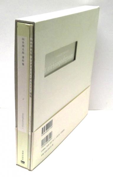 かたちの詩学 : morphopoiresis(向井周太郎 著) / 古本、中古本
