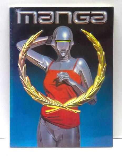 manga Metro Scope イラスト ペーパーブック 洋書 manga マンガ(平田弘史 大友克洋 星野之宣 田森庸介 空山基 ほか