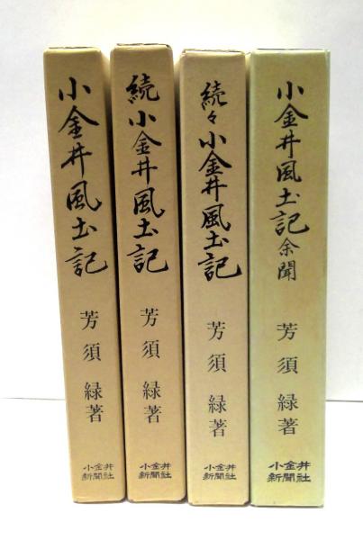 小金井風土記 4冊揃(正・続・続々・余聞)(芳須緑 著) / 古本、中古本 