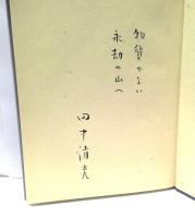 詩集　空峠