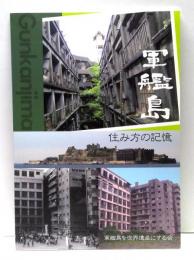 軍艦島 : 住み方の記憶