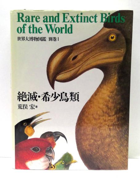 絶滅・希少鳥類(荒俣宏 著) / 古本、中古本、古書籍の通販は「日本の