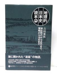地理的日本史読本 : 神話時代から近代まで、軍略から治水まで