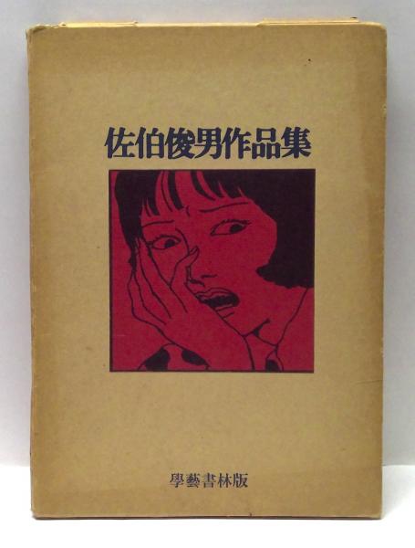 佐伯俊男作品集 | 佐伯俊男 著 | 学芸書林 | ¥16,000 - 日本の古本屋
