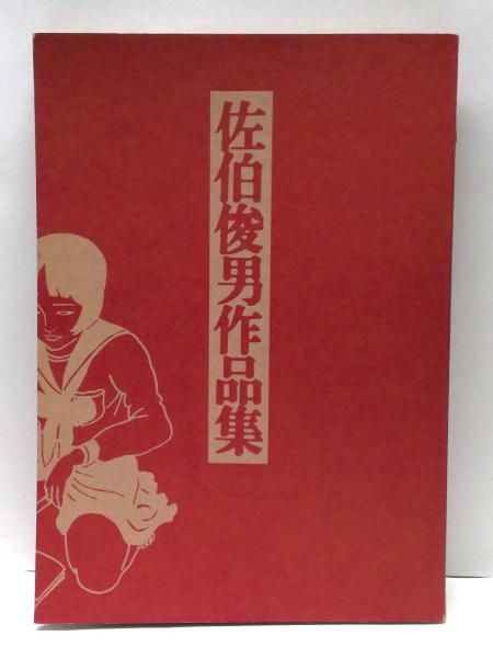 佐伯俊男作品集 | 佐伯俊男 著 | 学芸書林 | ¥16,000 - 日本の古本屋