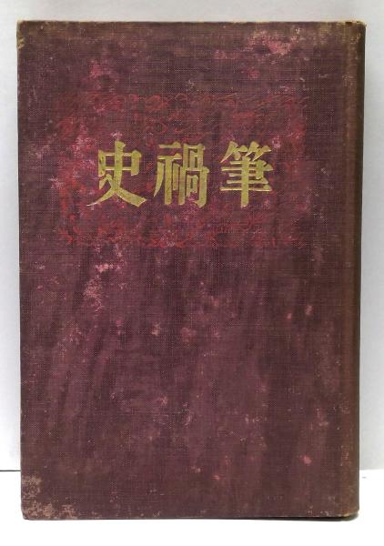 筆禍史(宮武外骨 著) / (有)みちくさ書店 / 古本、中古本、古